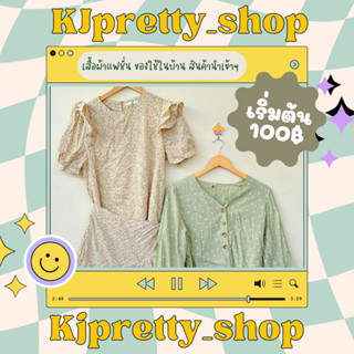 เสื้อผ้า จากไลฟ์สด 3ตัว100