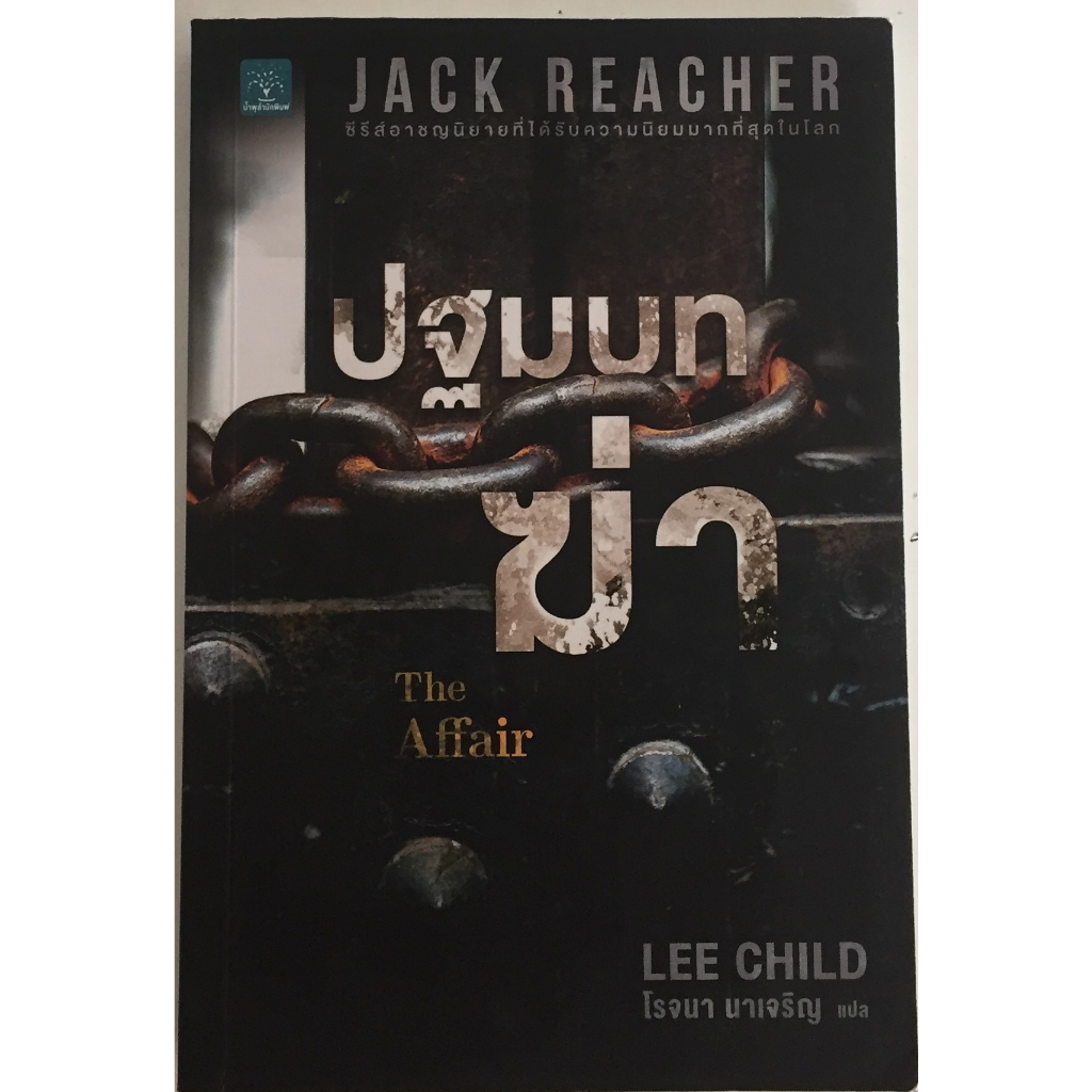JACK REACHER ปฐมบทฆ่า The Affair JACK REACHER / LEE CHILD