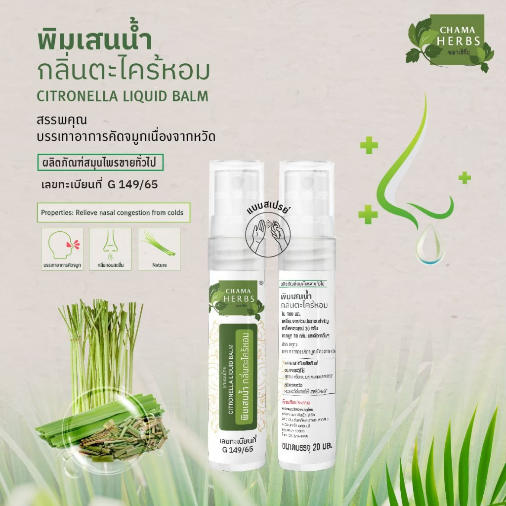 Chama Herbs พิมเสนน้ำมันกลิ่นตะไคร้หอม 20ml. (ผลิตภัณฑ์สมุนไพรขายทั่วไป)