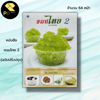 หนังสือ ขนมไทย 2 (ฉบับปรับปรุง) :สูตรขนม เมนูขนม ตำรับขนมไทย ตำรับอาหาร ขั้นตอนทำขนมไทย วัตถุดิบทำขนมไทย มะพร้าวททำขนม