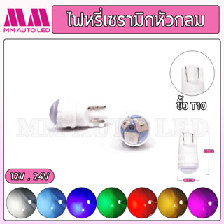 ไฟหรี่LED เซรามิกหัวกลม 12V. / 24V. (ราคา1คู่2ชิ้น)