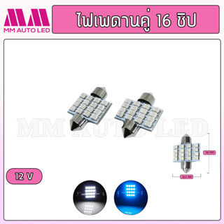 ไฟเพดาน คู่16ชิป  12V (ราคา1 คู่/ 2ชิ้น)