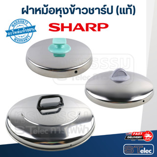 ฝาหม้อหุงข้าว SHARP(ชาร์ป) KSH D06, D11, D15, D18, D22, D28, D55, D77, Q03(แท้)