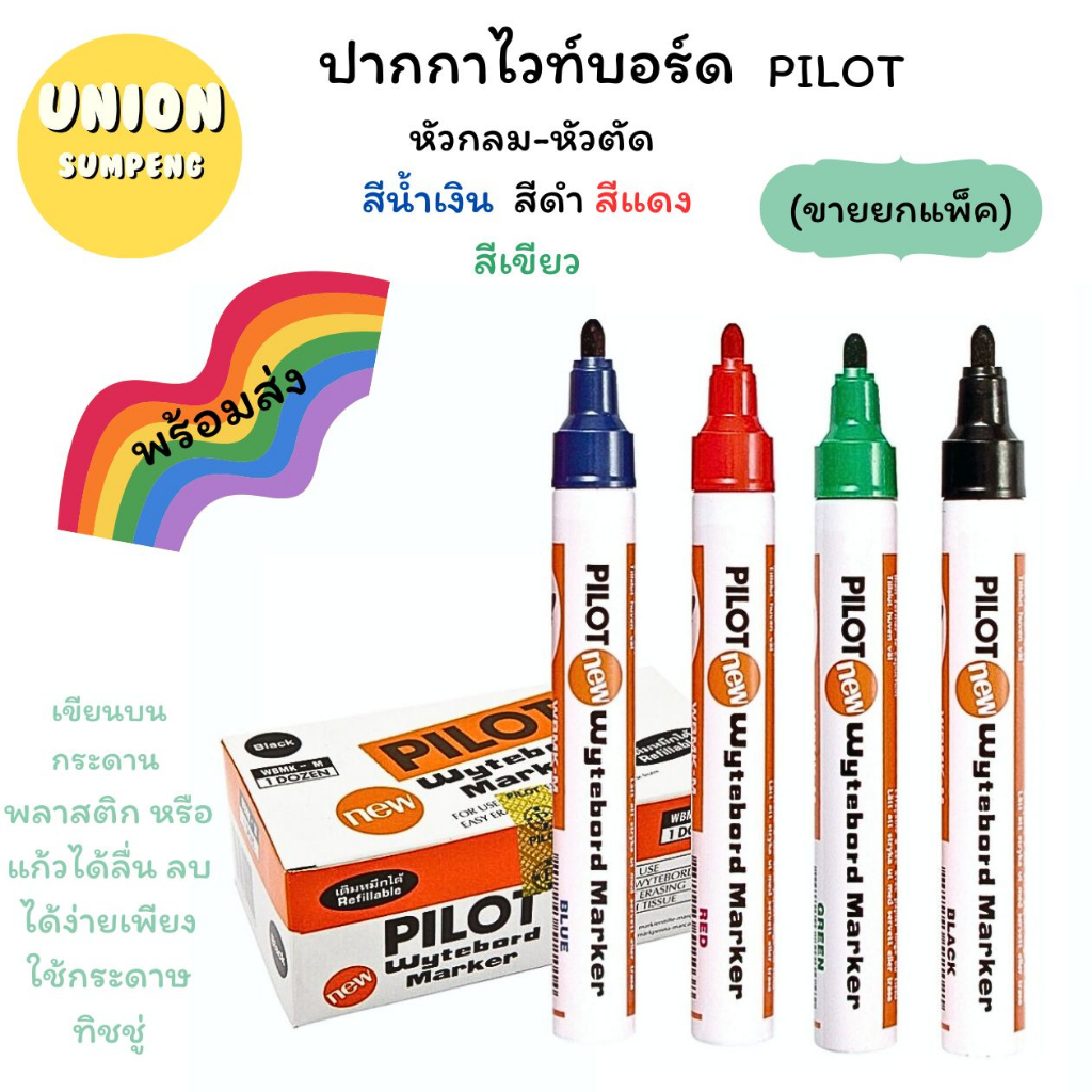 (USP)💢พร้อมส่ง💢 (กล่อง12ด้าม) PILOT ปากกาไวท์บอร์ด ปากกาเขียนกระดาน หัวกลม หัวตัด น้ำเงิน, ดำ, แดง, เขียว (1กล่อง12ด้าม)