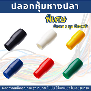 ปลอกหุ้มหางปลา มีหลายขนาด มี6สี (จำนวน200ตัว)