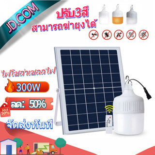 JDหลอดไฟตุ้มโซล่าเซลล์ หลอดไฟตุ้ม LED300W ไฟโซล่าเซลล์ ปรับแสงไฟได้ ควบคุมด้วยรีโมทUSB แคมปิ้ง ไฟไล่ยุง ไฟไล่ยุง โคมไฟ3ส