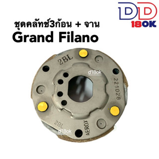 ชุดคลัทช์3ก้อนเดิม+จาน (ผ้าคลัทช์หนาอย่างดี) YAMAHA GRAND FILANO/ FILANO125 แกรนด์ฟีลาโน่ ฟีลาโน่125 ผ้าคลัทซ์ ครัช3ก้อน