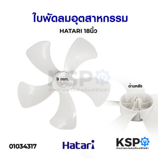 ใบพัดลม อุตสาหกรรม 18" นิ้ว HATARI ฮาตาริ 5 แฉก อะไหล่พัดลม