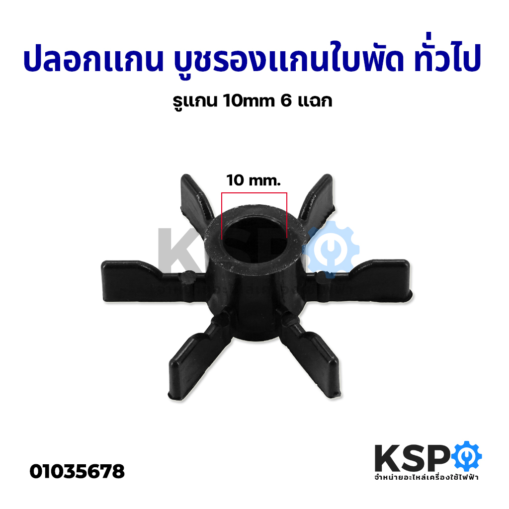 ปลอกแกน บูชรองแกนใบพัด พัดลมทั่วไป รูแกน 10mm 6 แฉก อะไหล่พัดลม