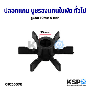 ปลอกแกน บูชรองแกนใบพัด พัดลมทั่วไป รูแกน 10mm 6 แฉก อะไหล่พัดลม