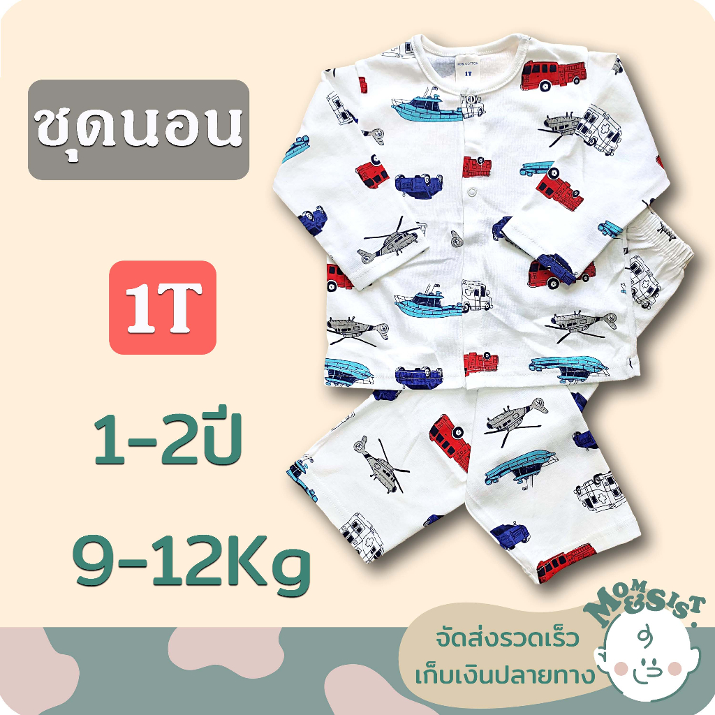 ชุดนอนเด็ก แขนยาว+ขายาว 1T💤 (1-2ปี / 9-12Kg)🌸🌸ชุดกระดุมหน้า...ราคาย่อมเยา🍄🍄📢📢ถูกที่สุดในสามโลกกก😁😁