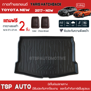 [ แถมฟรี! ] ถาดท้ายรถ Toyota New Yaris 2017-ปัจจุบัน ถาดท้ายรถยนต์  ถาดหลังรถยนต์ เข้ารูป [ RBS ]