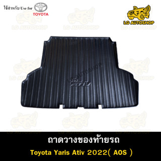 ถาดท้าย Toyota Yaris ATIV 2022-2023 4ประตู ถาดวางของท้ายรถ ถาดท้ายยาริสเอทีฟ ถาดท้ายรถยนต์  (AOS)