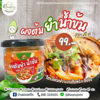 🦐ผงต้มยำนำ้ข้น สูตรคีโต บ้านพลอยคีโต  ขนาด 70 กรัม🦐