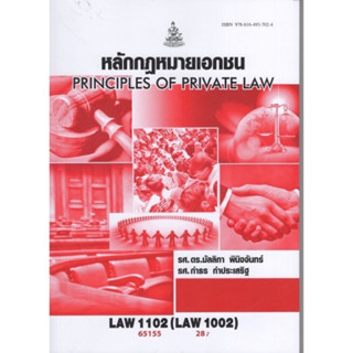 LAW1102 หลักกฏหมายเอกชน