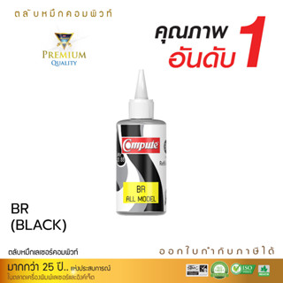 120ml COMPUTE INK รุ่น BT6000 / BT D60 / BT5000 (สีดำ) น้ำหมึกเติมใช้กับเครื่องอิงค์เจ็ทบราเดอรส์ แท็งค์ Tank ทุกรุ่น