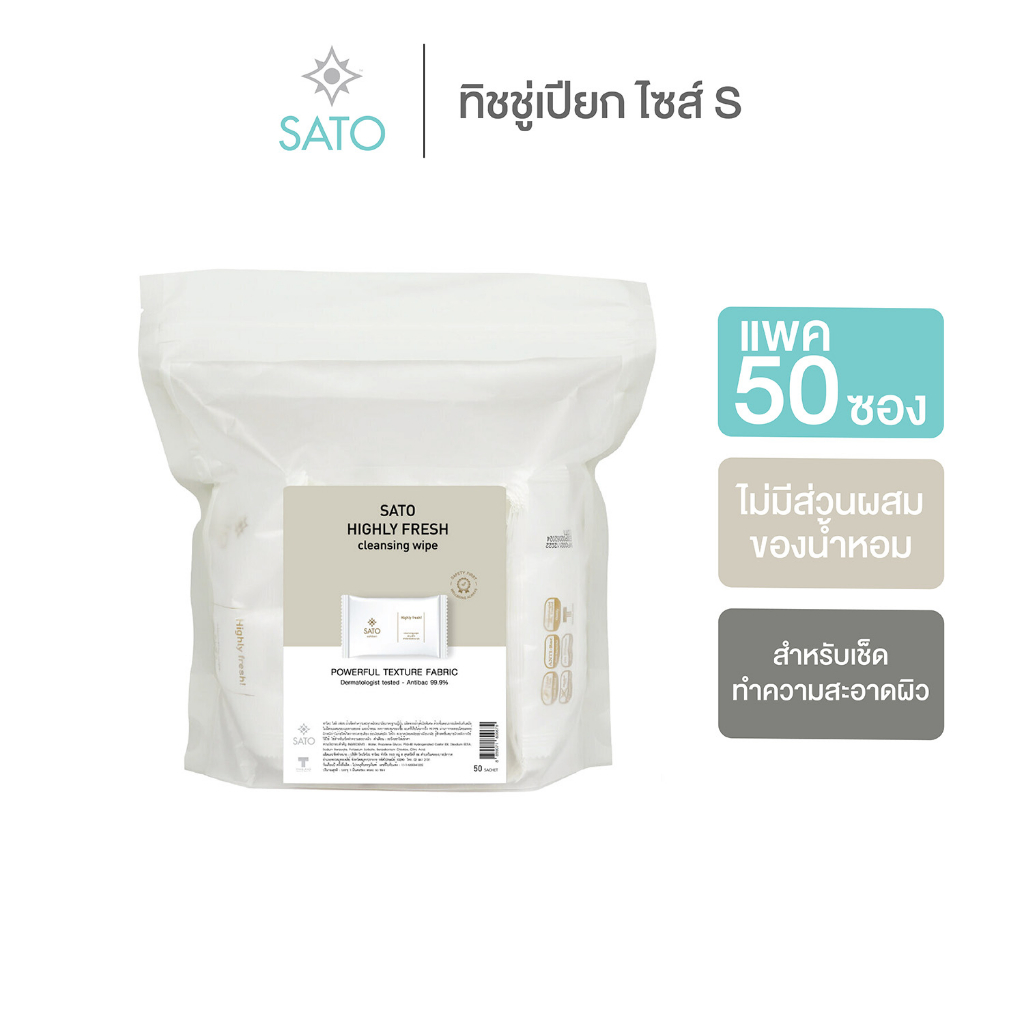 แพค 50 ซอง ทิชชู่เปียก ผ้าเปียก ผ้าเย็น SATO ขนาดมาตรฐาน (S) ไม่มีน้ำหอม