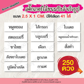 สติ๊กเกอร์ไส้ขนม สติ๊กเกอร์ขนมปังสำเร็จรูป ไส้ขนมต่างๆ กระดาษขาวเงา กันน้ำ ใช้งานง่าย (ได้ 250 ดวง) GS010-SF07