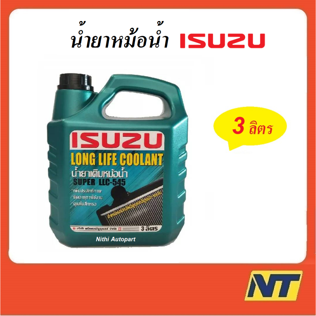น้ำยาหม้อน้ำ Isuzu อีซูซุ Super LLC-545 Long Life Coolant คลูแลนท์ 3 ลิตร