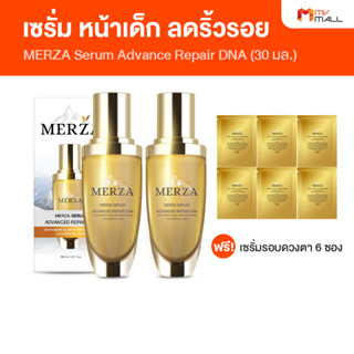 [พร้อมส่ง] เมอร์ซ่า MERZA Serum Advance Repair DNA เซรั่มหน้าเด็ก พร้อมของแถม