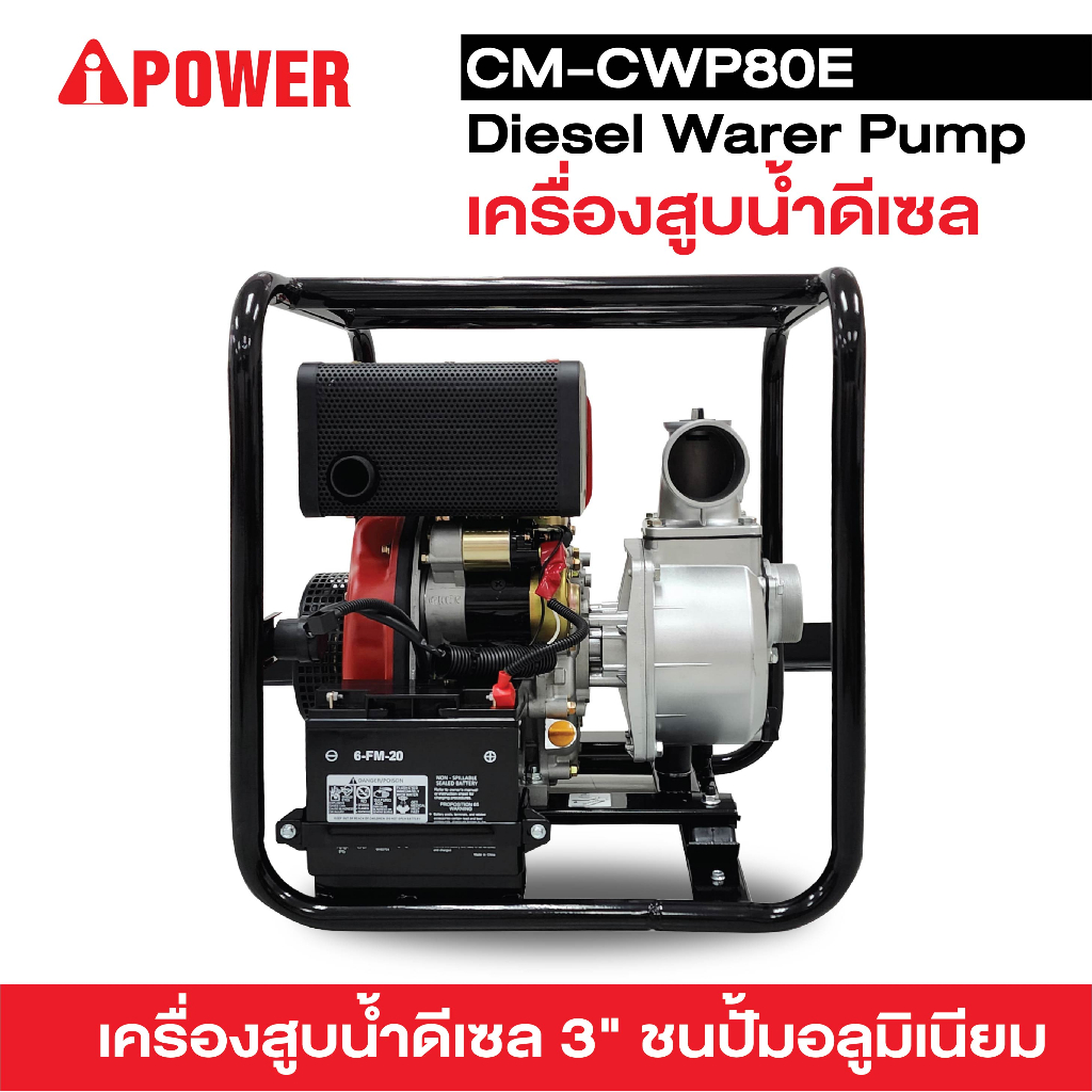 เครื่องสูบน้ำดีเซล 3 นิ้วCM-CWP80E  Diesel Water Pump(Aipower)