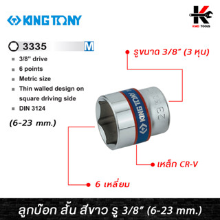 KING TONY ลูกบ๊อก สั้น สีขาว รู 3/8” 6 เหลี่ยม (เบอร์ 6-23 mm.) ลูกบล็อกสั้น ลูกบล็อค ลูกบล็อก kingtony ของแท้ 100%