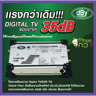 รุ่นใหม่ล่าสุด]​ dBy Digital TV Booster ( DT-35B) กรองสัญญาณ 4G,5G ใช้ขยายสัญญาณทีวีดิจิตัล 35dB