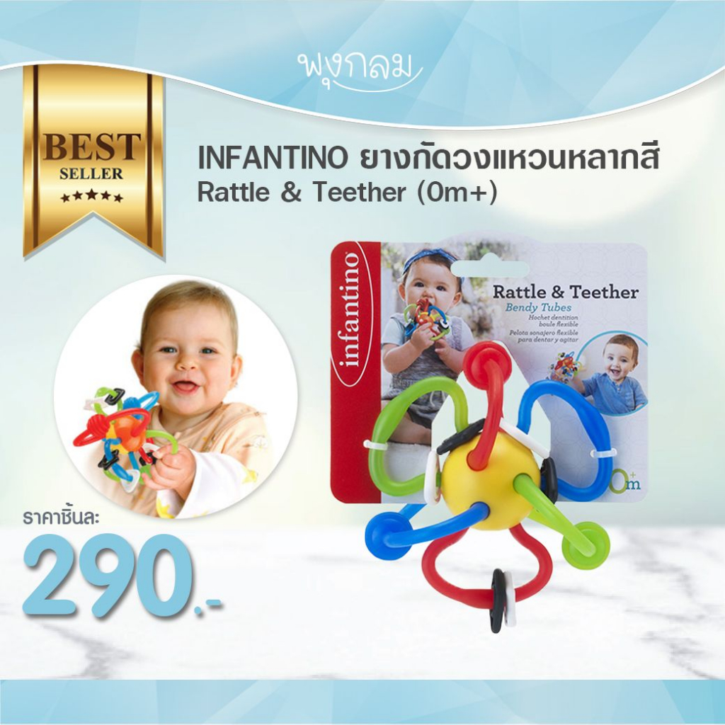 INFANTINO ยางกัดเด็ก วงแหวนหลากสี Rattle & Teether (0m+)