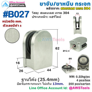 B027 ขาจับ กระจก ขาหนีบ อุปกรณ์  บานกระจก ผลิตจาก สแตนเลส 304