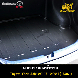 ถาดท้าย Toyota Yaris ATIV 2017-2021 4ประตู ถาดวางของท้ายรถ ถาดท้ายยาริสเอทีฟ ถาดท้ายรถยนต์ (AOS)