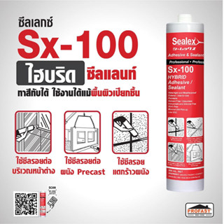 ซิลิโคนยาแนว กันน้ำรั่วซึม SX-100 สีขาว 300ml. Sealex