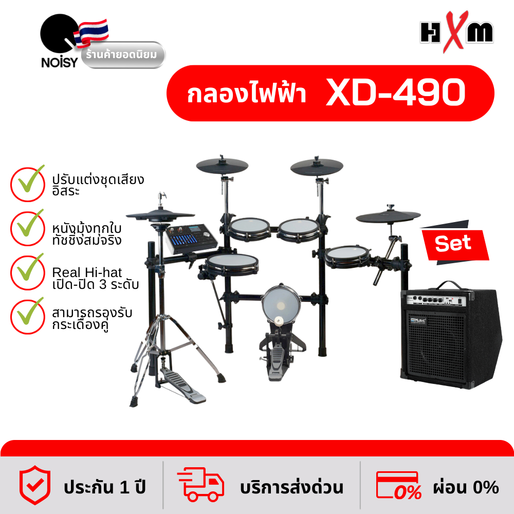 กลองไฟฟ้า HXM XD-490 กลองไฟฟ้าหนังมุ้ง พร้อมลำโพงแอมป์ กำลังขับ 35 วัตต์