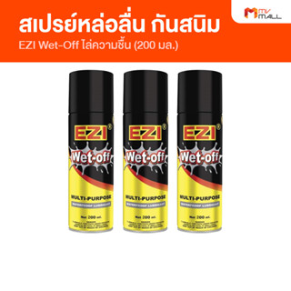 [พร้อมส่ง] EZI Wet-Off อีซี่ เว็ท-ออฟ สเปรย์หล่อลื่น ไล่ความชื้น สเปรย์ป้องกันสนิม จำนวน 3 ขวด ขนาด 200 ml.