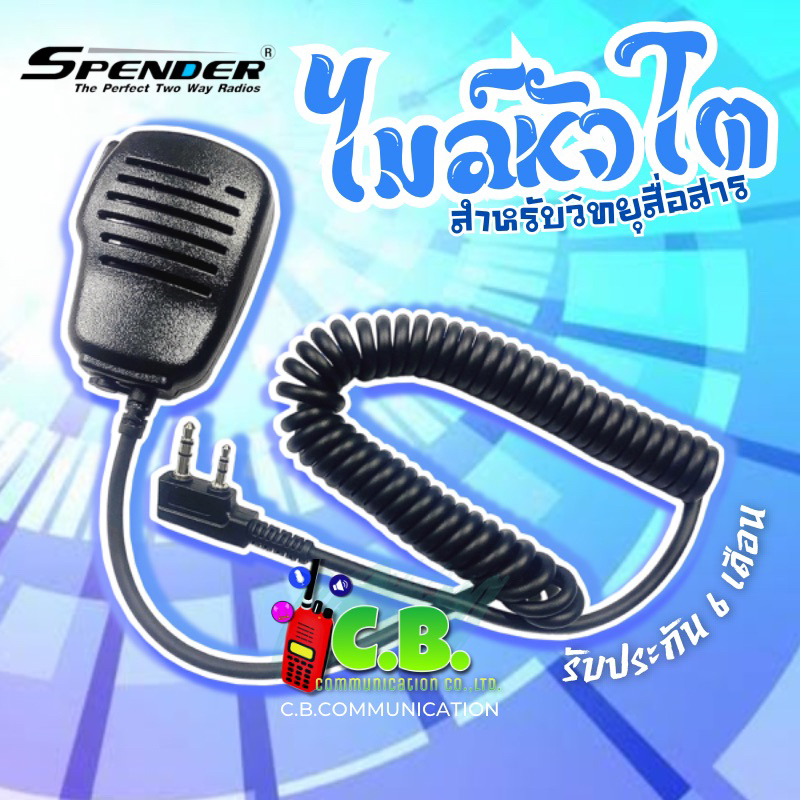 ไมล์หัวโต SPENDER  TC-245H ,TC-245HA ,TC-751H,MS-12,FUJITEL,KENWOOD, COMMANDER CB-88,CB-99