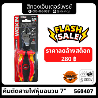 คีมตัดสายไฟ หุ้มฉนวน "WOKIN" 7" 560407