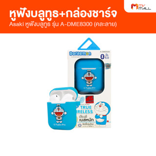 [พร้อมส่ง] Asaki รุ่น A-DME8300 หูฟังบลูทูธ หูฟังไร้สาย พร้อมกล่องชาร์จ (คละลาย) รับประกัน 1 ปี