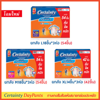 Certainty DayPants ยกลังประหยัด กางเกงซึมซับปกติ เซอร์เทนตี้ เดย์แพ้นส์