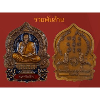 เหรียญนั้งพาน รุ่นรวยพันล้าน หลวงปู่เฮง ปภาโส วัดสะตอน้อย จ.จันทบุรี พ.ศ.2564