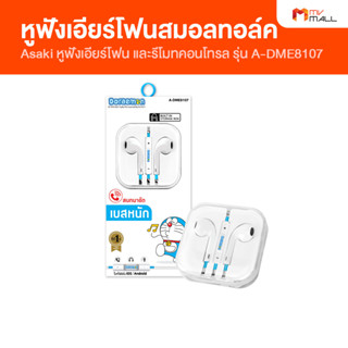 [พร้อมส่ง] Asaki รุ่น A-DME8107 หูฟัง เอียร์โฟนสมอลทอล์ค และรีโมทคอนโทรล หัวแจ็ค 3.5 mm. รับประกัน 1 ปี