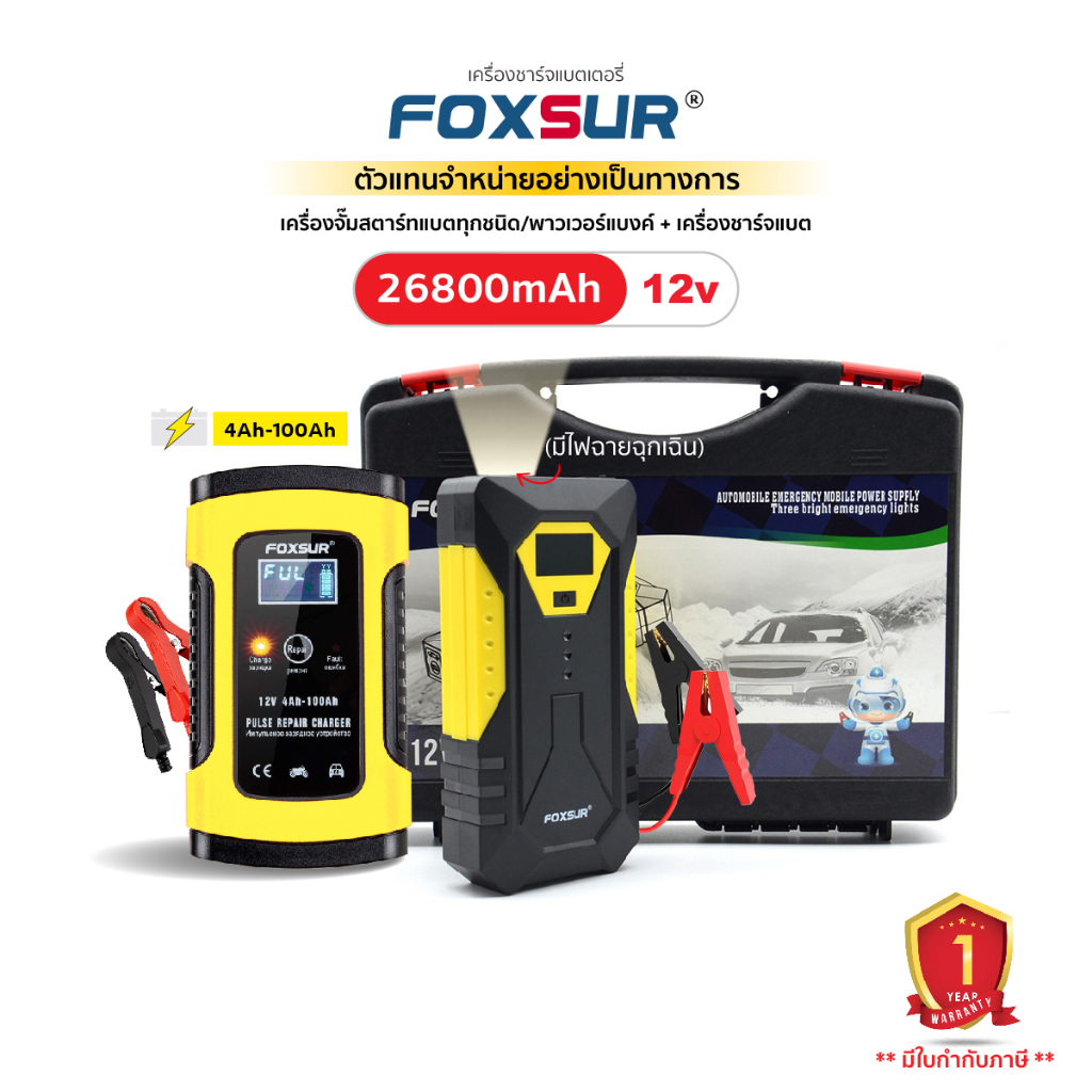 (คอมโบสุดคุ้ม) FOXSUR 12V5A ที่ชาร์จแบตรถ และ เครื่องจั๊มสตาร์ทพกพา รถยนต์ มอไซค์ แบตสำรอง