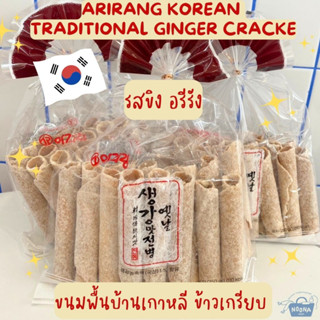 ขนมพื้นบ้านเกาหลี ข้าวเกรียบ รสขิง อรีรัง -Arirang Korean Traditional Ginger Cracker 250g