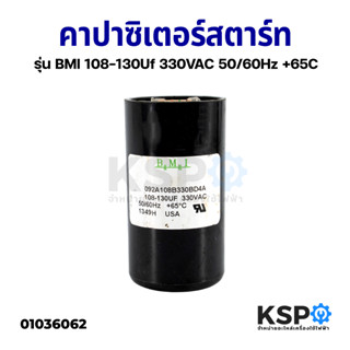 คาปาซิเตอร์สตาร์ท แคปสตาร์ท ปั๊มน้ำบาดาล ปั๊มซัมเมอร์ส BMI 108-130Uf 220VAC 50/60Hz +65C อะไหล่ปั๊มน้ำ