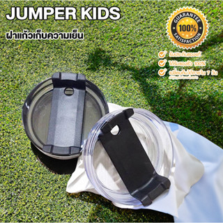 Jumper Kids ฝาแก้วเก็บความเย็น สำหรับ แก้ว Jumper แบบมีหูจับ หรือรุ่นอื่นๆที่เป็นทรงสูง แบบมีเกลียวหมุน