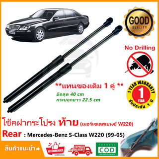 🔥โช้คฝาท้าย Benz S-Class W220 (1999-2005 ) สินค้า 1 คู่แทนของเดิม ฝาปรตูหลัง ประตูท้าย Strut Tailgate OEM รับประกัน 1 ปี