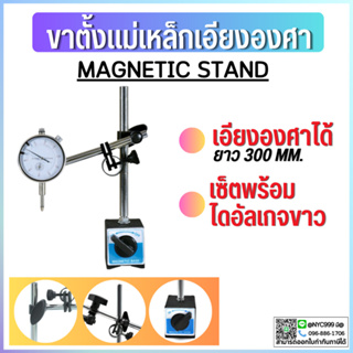 *พร้อมส่ง ขาตั้งเอียงองศา พร้อมไดอัลเกจขาวMagnetic base indicator holder ฐานแม่เหล็กจับไดอัลเกจ ปรับละเอียด