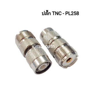 ปลั๊ก TNC ท้ายแจ๊ค PL258 P. TNC - J. PL258 แจ็คแปลง ขั้วแปลง ปลั๊ก TNC ออก แจ๊ค PL258