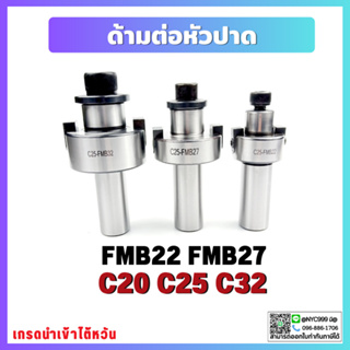 **พร้อมส่ง ด้ามต่อหัวปาด ด้ามต่อ High Quality Straight Shank C20 C25 C32 FMB22  FMB27