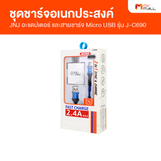 [พร้อมส่ง] JNJ รุ่น J-C690 ชุดชาร์จอเนกประสงค์ อะแดปเตอร์ชาร์จไฟบ้าน และสายชาร์จ Micro USB สายชาร์จ สายถัก ความยาว 100 c