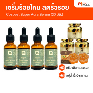 [พร้อมส่ง] Cosbest Super Aura Serum เซรั่มร้อยไหม 4 ขวด แถมฟรี ครีมขมิ้นทองนางใน และ สบู่ขมิ้นทองน้ำผึ้ง