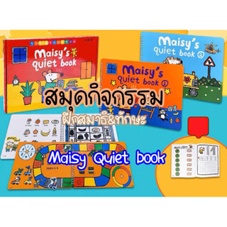 Maisy’s Quite book สมุดกิจกรรมเด็กเมซี่